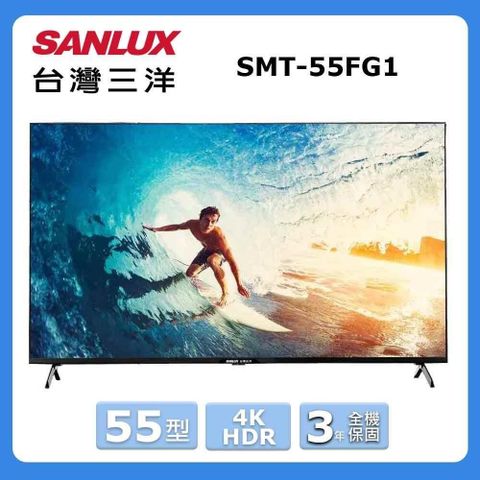 SANLUX 台灣三洋 55型《HDR》4K智慧聯網液晶顯示器SMT-55FG1