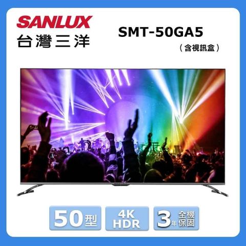 SANLUX 台灣三洋 50型《HDR》4K液晶顯示器〈含視訊盒〉SMT-50GA5