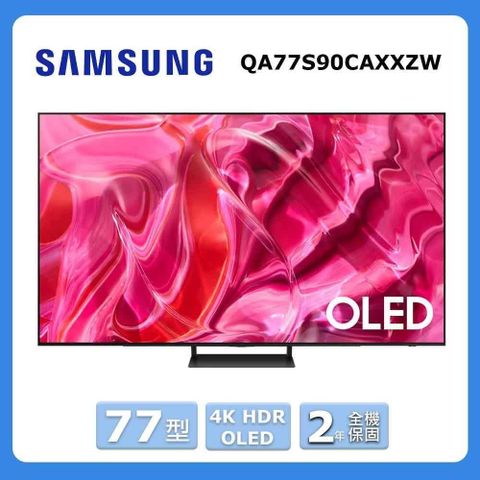 Samsung 三星 77型4K HDR OLED量子連網顯示器(QA77S90CAXXZW)-全台配送+基本安裝