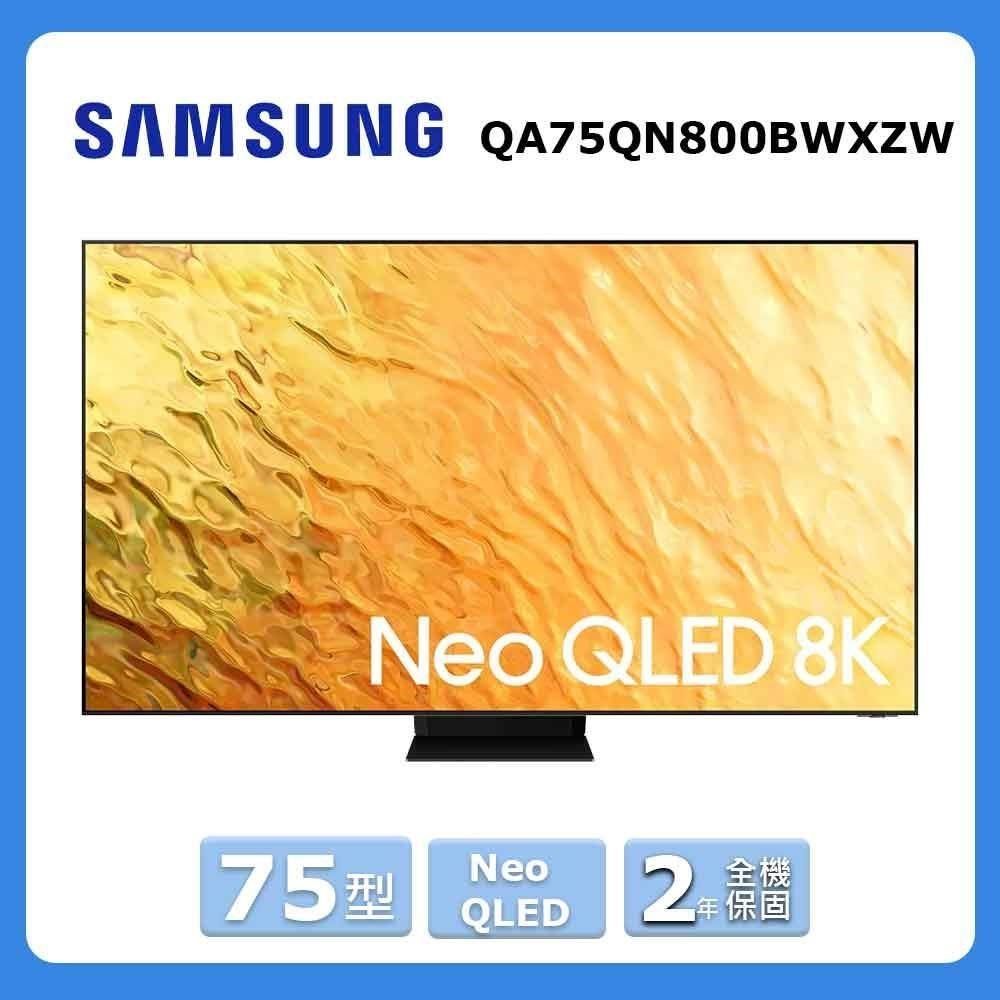 Samsung 三星 75型8K Neo QLED量子聯網液晶電視QA75QN800BWXZW