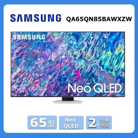 Samsung 三星 65型Neo QLED量子連網顯示器(QA65QN85BAWXZW)-限北北基配送+基本安裝