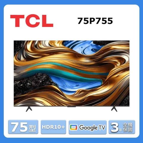 TCL 75型《HDR10+》Google TV智能連網液晶顯示器75P755