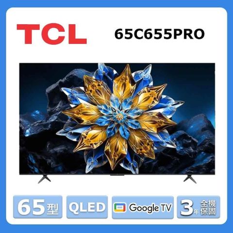 TCL 65型《QLED PRO》Google TV量子智能連網液晶顯示器65C655PRO