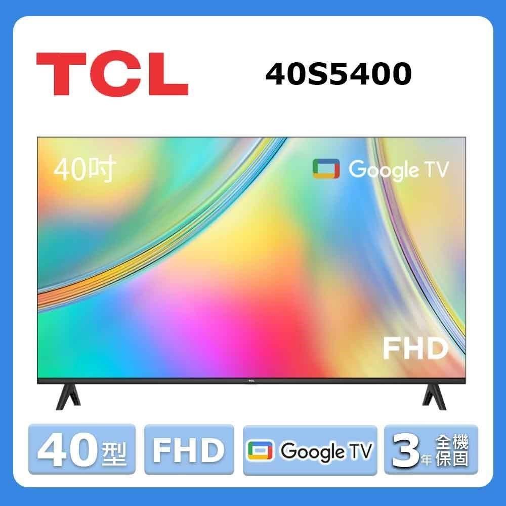 TCL 40型《FHD》Google TV智能連網液晶顯示器40S5400