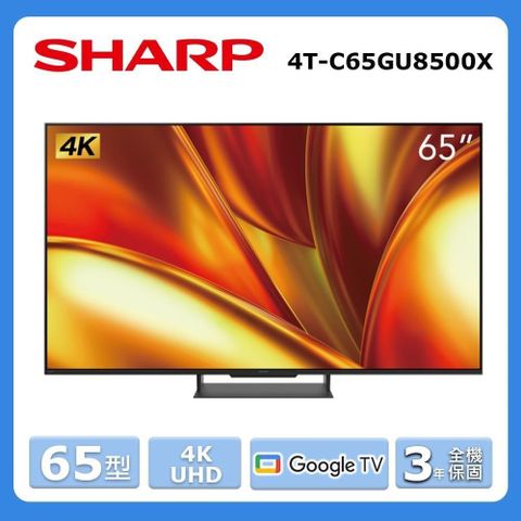 SHARP 夏普 65型《4K UHD》Google TV智慧連網液晶顯示器4T-C65GU8500X