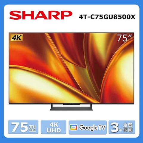 SHARP 夏普 75型《4K UHD》Google TV智慧連網液晶顯示器4T-C75GU8500X