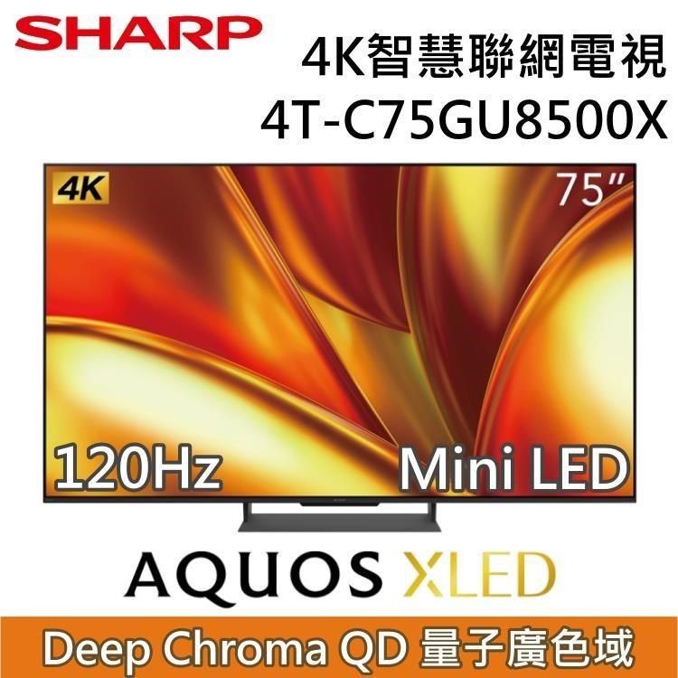 SHARP 夏普 75吋4K智慧聯網電視 4T-C75GU8500X