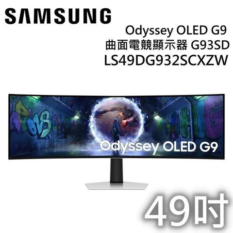 【限時快閃】SAMSUNG 三星 49吋 Odyssey OLED G9 曲面電競螢幕 S49DG932SCXZW
