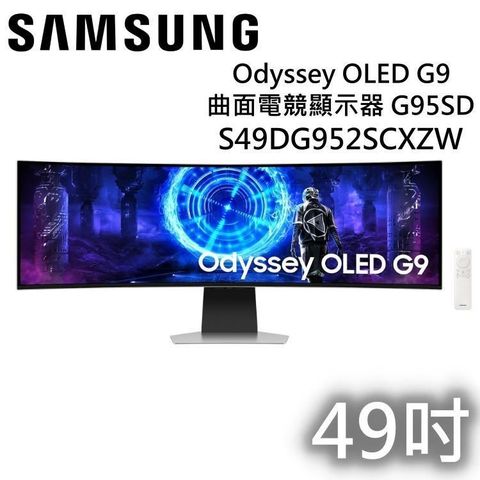 Samsung 三星 49型 Odyssey OLED G9 S49DG952SC 曲面電競螢幕顯示器 新升級