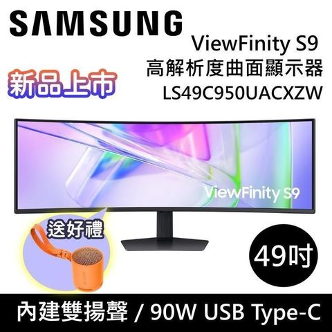 Samsung 三星 49吋 ViewFinity S9 高解析度曲面顯示器 LS49C950UACXZW