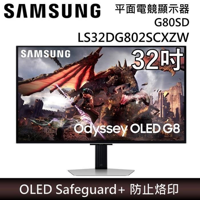 Samsung 三星 (雙11限定)32型 Odyssey OLED G8 平面電競顯示器 G80SD S32DG802SC