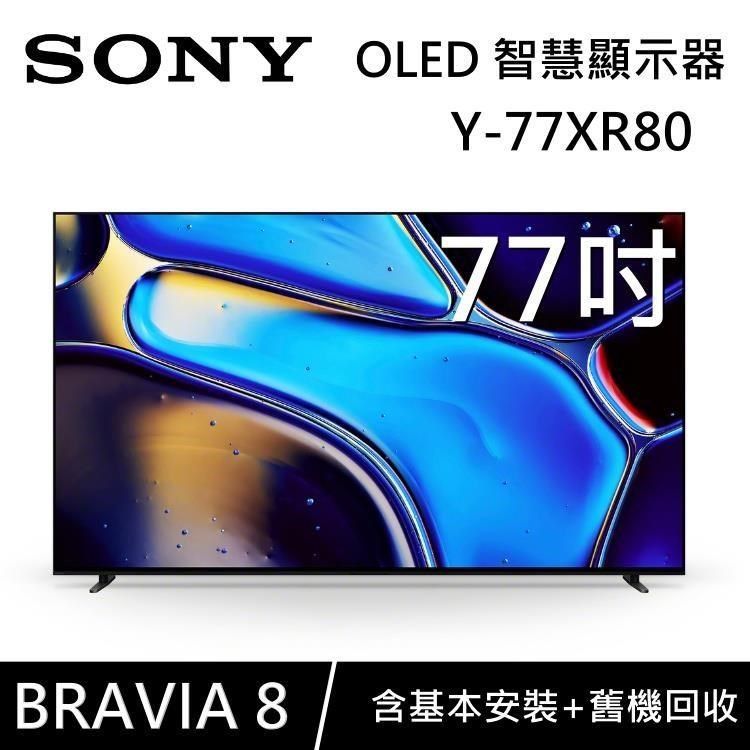 SONY 索尼 BRAVIA 8 OLED 77吋 XR 智慧顯視器 Y-77XR80 Google TV