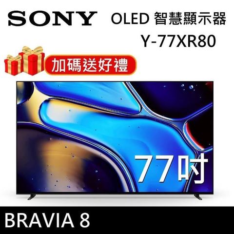 SONY 索尼 【送好禮】 BRAVIA 8 OLED 77吋 XR 智慧顯視器 Y-77XR80 Google TV