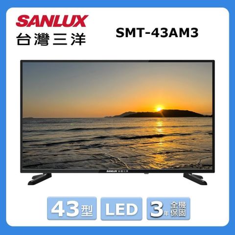 SANLUX 台灣三洋 43型《LED》顯示器〈不含視訊盒〉SMT-43AM3