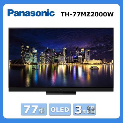 Panasonic 國際牌 77型《OLED》4K聯網顯示器〈不含視訊盒〉TH-77MZ2000W