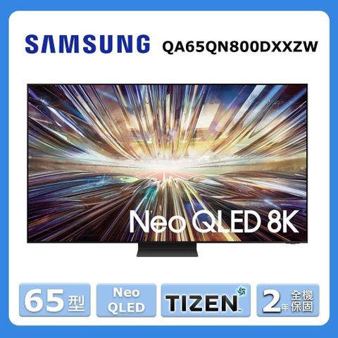 【Samsung 三星】65型《Neo QLED》8K量子連網顯示器QA65QN800DXXZW