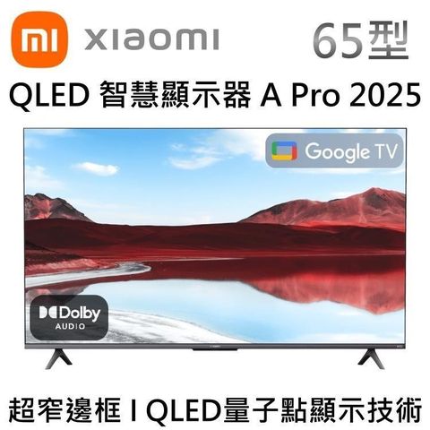 Xiaomi 小米 65吋 QLED Google TV A Pro 2025 4K智慧聯網顯示器