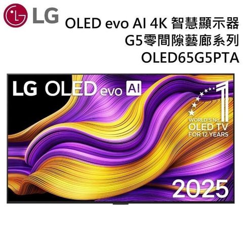 LG 樂金 G5零間隙藝廊系列 OLED evo AI 4K 65吋智慧顯示器 OLED65G5PTA