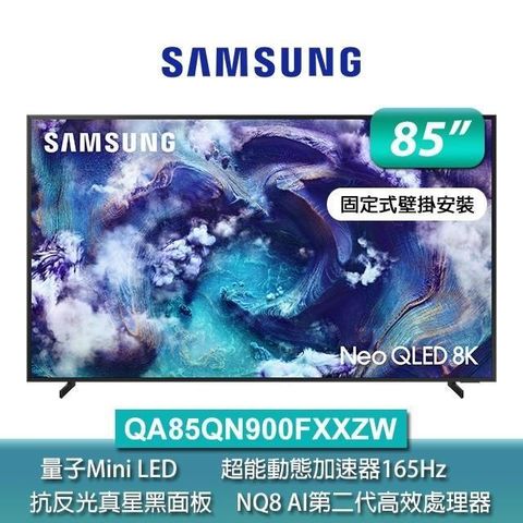 Samsung三星85型 Neo QLED 8K Vision AI智慧顯示器85QN900F(QA85QN900FXXZW)