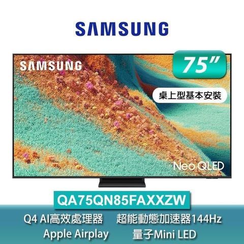 Samsung三星75型 Neo QLED 4K Vision AI智慧顯示器75QN85F(QA75QN85FAXXZW)
