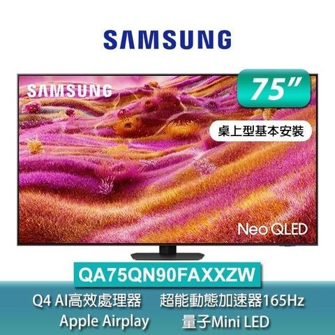 Samsung三星75型 Neo QLED 4K Vision AI智慧顯示器55QN90F(QA75QN90FAXXZW)