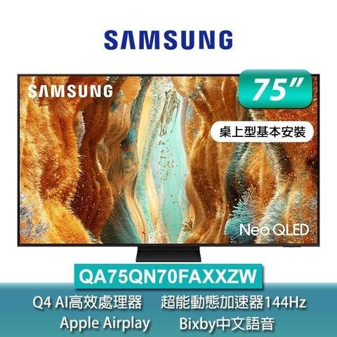 Samsung三星75型 Neo QLED 4K Vision AI智慧顯示器75QN70F(QA75QN70FAXXZW)