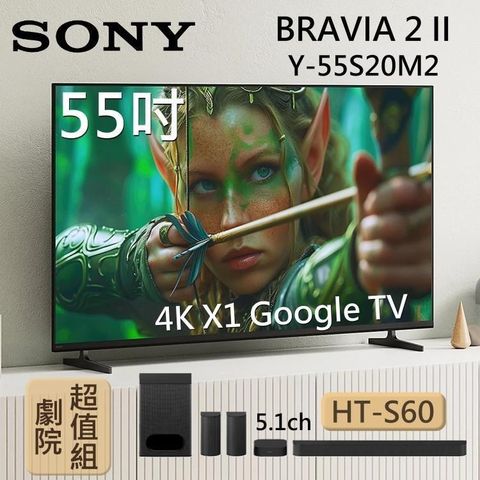 【組合】SONY BRAVIA 2 II 55吋 4K智慧顯示器 Y-55S20M2+HT-S60 5.1聲道劇院組