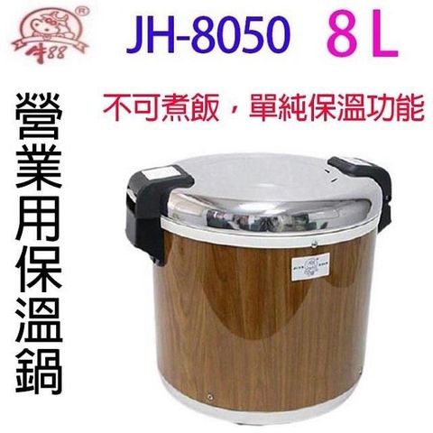 【南紡購物中心】 牛88  JH-8050  保溫飯鍋 (50人份)