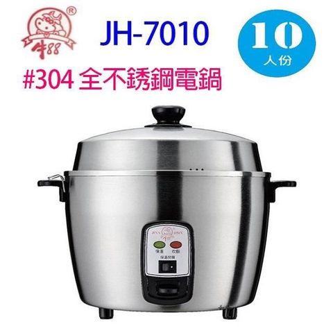 牛88 JH-7010 全不銹鋼10人份電鍋
