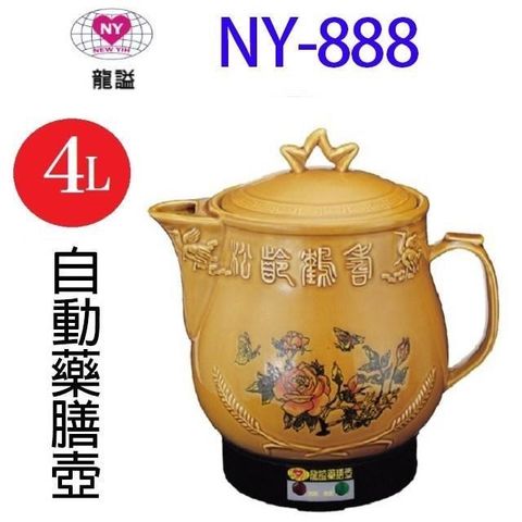 龍謚 【南紡購物中心】  NY-888 陶瓷自動 4L 藥膳壺