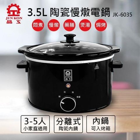 JINKON 晶工牌 【南紡購物中心】 送日式碗5入組3.5L陶瓷慢燉電鍋 JK-6035