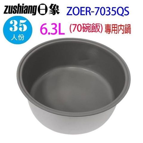 日象 【南紡購物中心】  ZOER-7035QS 營業用 6.3L 電子鍋專用內鍋