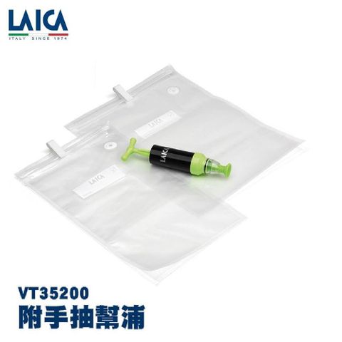 LAICA 萊卡 真空夾鏈袋(附手抽幫浦) 10入/包 VT35200