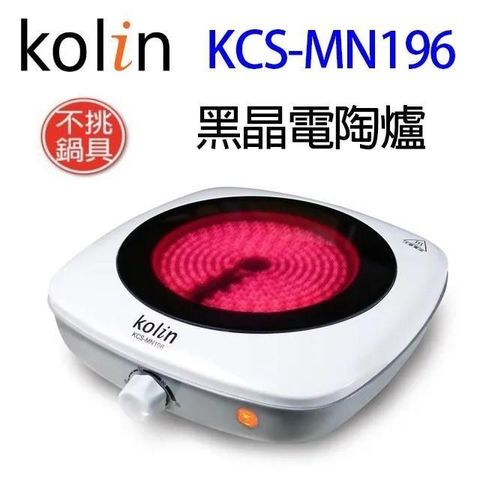 【南紡購物中心】 Kolin歌林 KCS-MN196 黑晶電陶爐(不挑鍋具)