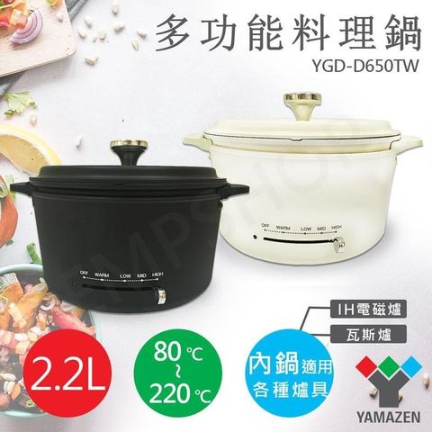【南紡購物中心】 【山善YAMAZEN】2.2L多功能調理鍋 YGD-D650TW