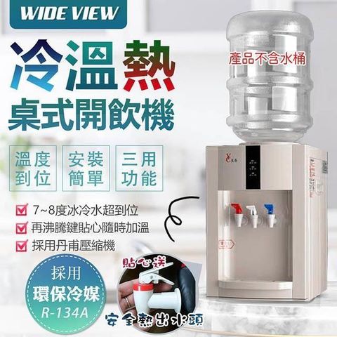 【南紡購物中心】 【WIDE VIEW】桌上型冰溫熱開飲機(FL-0102C)