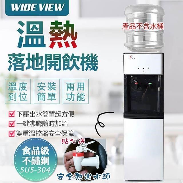 WIDE VIEW 【南紡購物中心】 落地型省電溫熱開飲機(FL-0103)