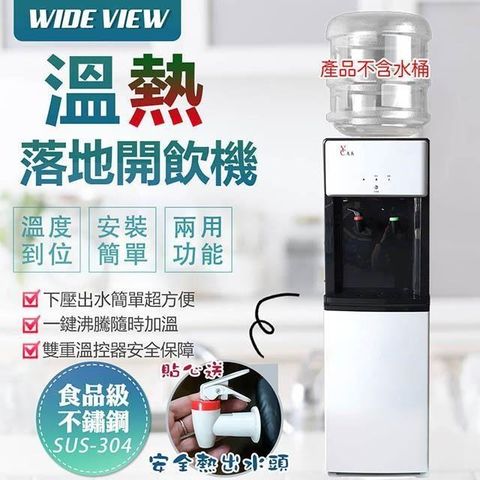 【南紡購物中心】 【WIDE VIEW】落地型省電溫熱開飲機(FL-0103)