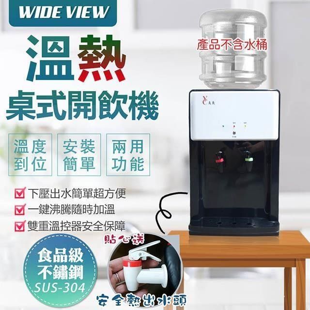 WIDE VIEW 【南紡購物中心】 桌上型省電溫熱開飲機(FL-0101)