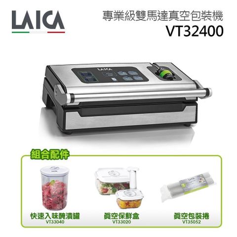 LAICA 萊卡 【南紡購物中心】 旗艦組合電子式雙馬達真空封口機VT32400 (內含醃漬罐保鮮盒X2包裝捲X2)