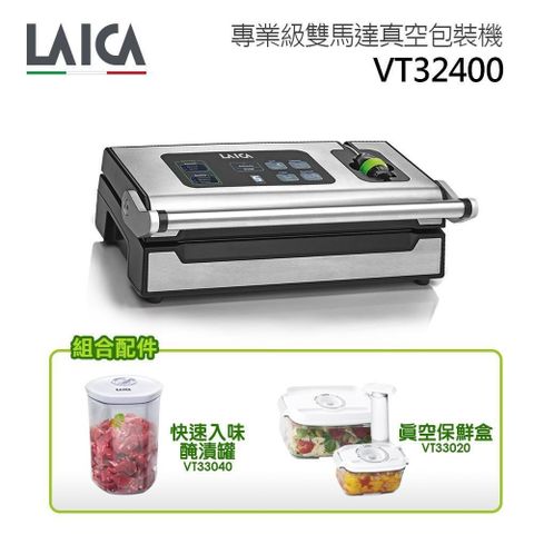 【南紡購物中心】 醃漬罐組合【LAICA 萊卡】專業雙馬達真空封口機VT32400 (內含醃漬罐、保鮮盒X2)