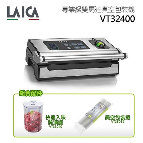 包裝罐組合【LAICA 萊卡】專業雙馬達真空封口機VT32400 (內含醃漬罐、包裝捲X2)