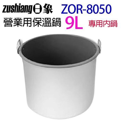 日象 【南紡購物中心】   ZOR-8050 營業用 9L 電子保溫鍋專用內鍋