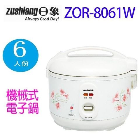 日象 ZOR-8061W  立體保溫 6人份電子鍋