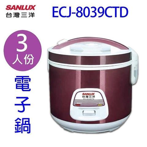 【南紡購物中心】 SANLUX 台灣三洋 ECJ-8039CTD  3人份電子鍋