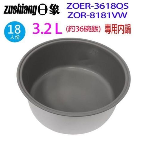 日象 【南紡購物中心】 ZOER-3618QS/ZOR-8181VW  18人份電子鍋專用內鍋