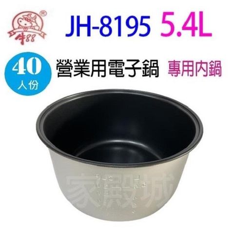 【南紡購物中心】 牛88 JH-8195  營業用 5.4L 電子鍋專用內鍋