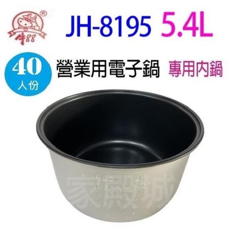 牛88 【南紡購物中心】  JH-8195&nbsp; 營業用 5.4L 電子鍋專用內鍋