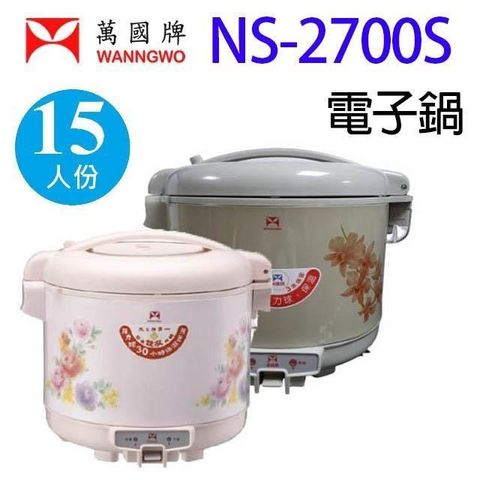 【南紡購物中心】 萬國 NS-2700S  15人份電子鍋(顏色隨機出貨)