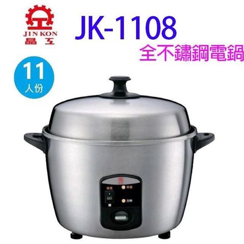 晶工 JK-1108  全不鏽鋼11人份電鍋